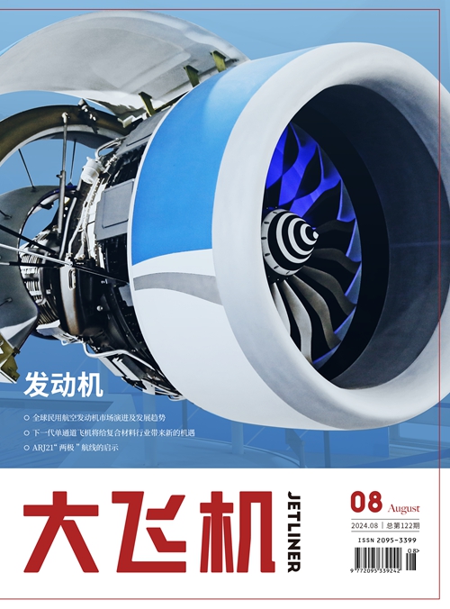 2024年《大飛機》雜志第8期